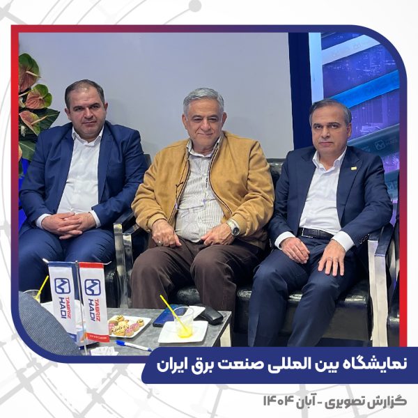 غرفه تبریز هادی در نمایشگاه بین المللی صنعت برق ایران - تهران 1404