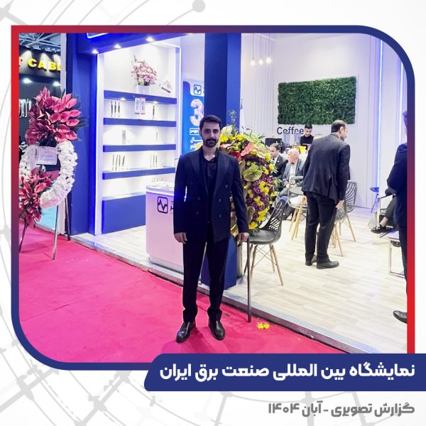 غرفه تبریز هادی در نمایشگاه بین المللی صنعت برق ایران - تهران 1404