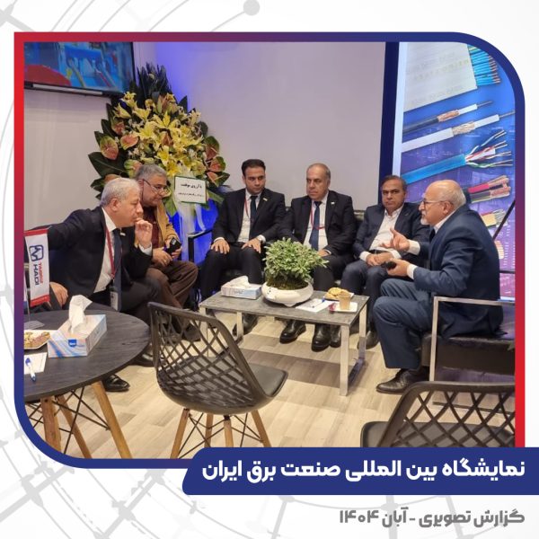 غرفه تبریز هادی در نمایشگاه بین المللی صنعت برق ایران - تهران 1404