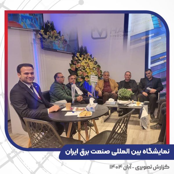 غرفه تبریز هادی در نمایشگاه بین المللی صنعت برق ایران - تهران 1404