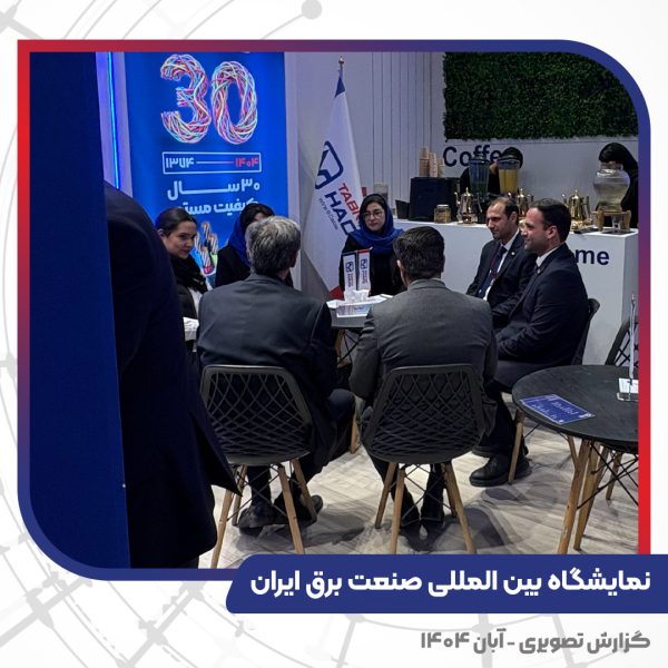 غرفه کابل تبریز هادی در بیست و پنجمین نمایشگاه صنعت برق ایران