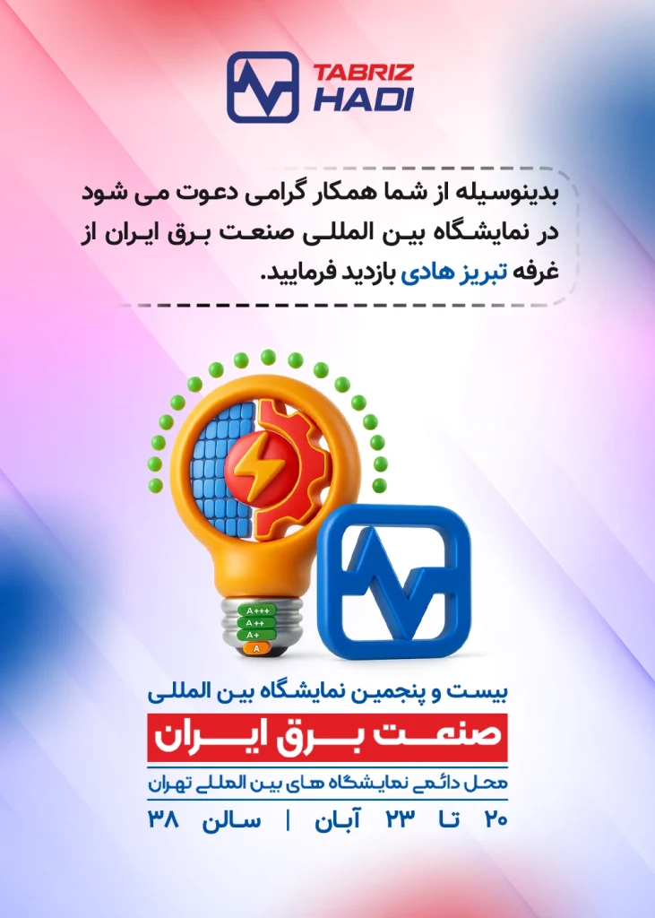 دعوت نامه کابل تبریزهادی برای بیست و پنجمین نمایشگاه بین المللی صنعت برق ایران