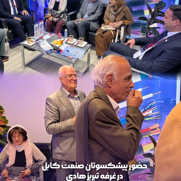 حضور پیشکسوتان صنعت کابل در غرفه کابل تبریز هادی در بیست و پنجمین نمایشگاه صنعت برق ایران