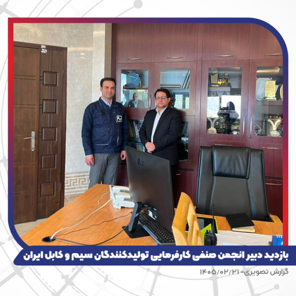 بازدید دبیر انجمن صنفی کارفرمایی تولیدکنندگان سیم و کابل ایران از کارخانه تبریز هادی