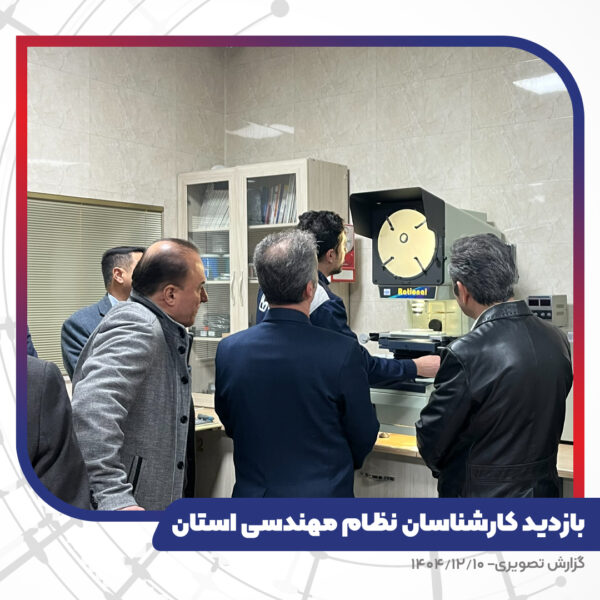 بازدید کارشناسان نظام مهندسی استان از کارخانه تبریز هادی