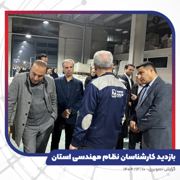 بازدید کارشناسان نظام مهندسی استان از کارخانه تبریز هادی
