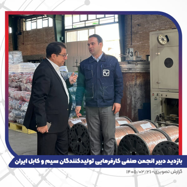بازدید دبیر انجمن صنفی کارفرمایی تولیدکنندگان سیم و کابل ایران از کارخانه تبریز هادی