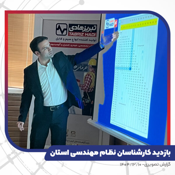 بازدید کارشناسان نظام مهندسی استان از کارخانه تبریز هادی