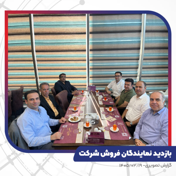 بازدید نمایندگان فروش شرکت از کارخانه تبریز هادی