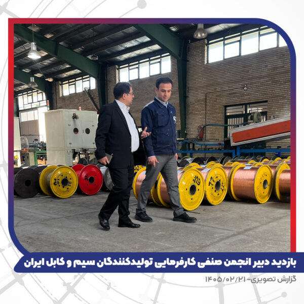 بازدید دبیر انجمن صنفی کارفرمایی تولیدکنندگان سیم و کابل ایران از کارخانه تبریز هادی