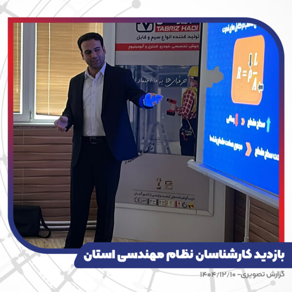 بازدید کارشناسان نظام مهندسی استان از کارخانه تبریز هادی