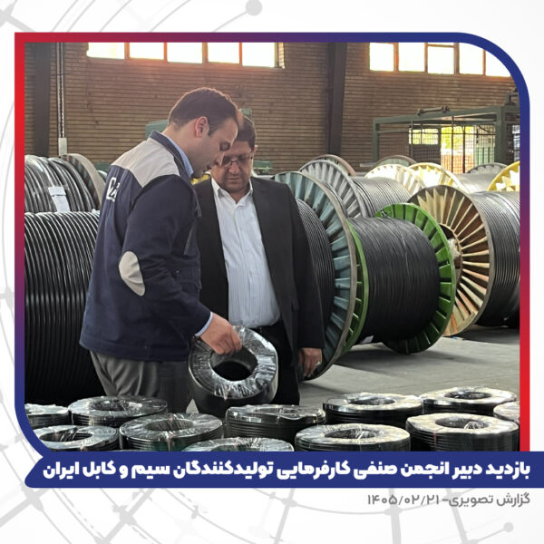 بازدید دبیر انجمن صنفی کارفرمایی تولیدکنندگان سیم و کابل ایران از کارخانه تبریز هادی