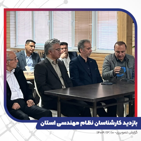 بازدید کارشناسان نظام مهندسی استان از کارخانه تبریز هادی