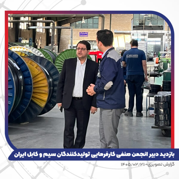 بازدید دبیر انجمن صنفی کارفرمایی تولیدکنندگان سیم و کابل ایران از کارخانه تبریز هادی