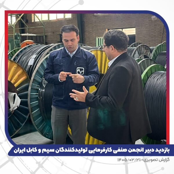 بازدید دبیر انجمن صنفی کارفرمایی تولیدکنندگان سیم و کابل ایران از کارخانه تبریز هادی