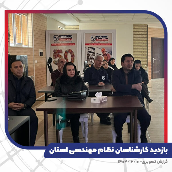 بازدید کارشناسان نظام مهندسی استان از کارخانه تبریز هادی