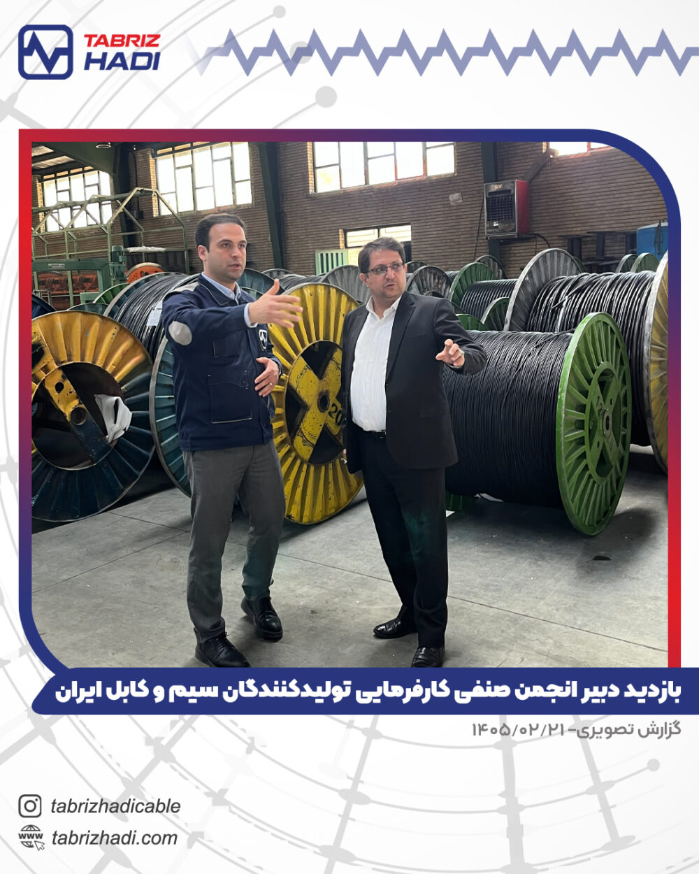 بازدید دبیر انجمن صنفی کارفرمایی تولیدکنندگان سیم و کابل ایران از کارخانه تبریز هادی