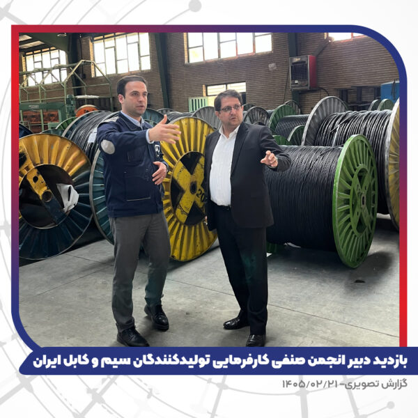 بازدید دبیر انجمن صنفی کارفرمایی تولیدکنندگان سیم و کابل ایران از کارخانه تبریز هادی