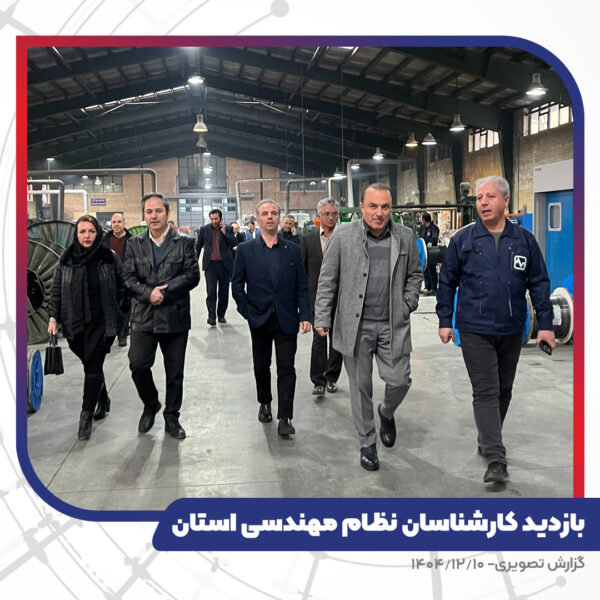 بازدید کارشناسان نظام مهندسی استان از کارخانه تبریز هادی