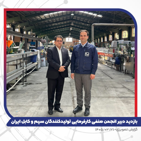 بازدید دبیر انجمن صنفی کارفرمایی تولیدکنندگان سیم و کابل ایران از کارخانه تبریز هادی