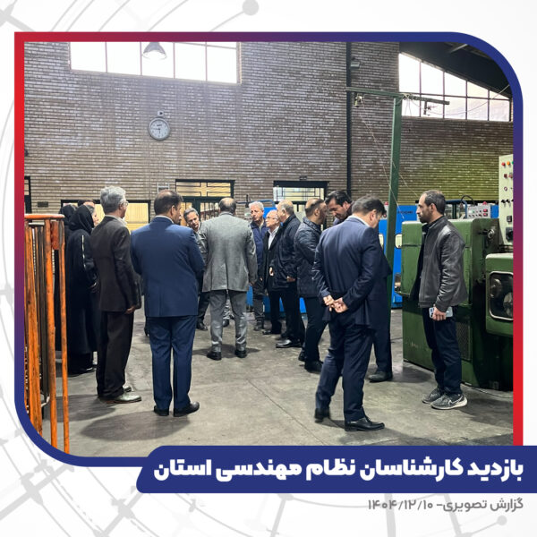 بازدید کارشناسان نظام مهندسی استان از کارخانه تبریز هادی