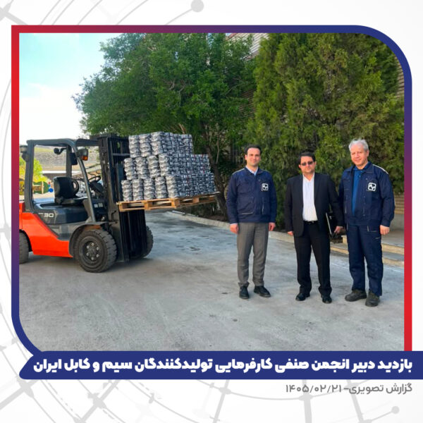 بازدید دبیر انجمن صنفی کارفرمایی تولیدکنندگان سیم و کابل ایران از کارخانه تبریز هادی