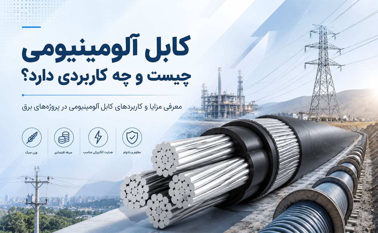 کابل آلومینیومی چیست و چه کاربردی دارد، معرفی کابل آلومینیومی در پروژه‌های برق و انتقال انرژی