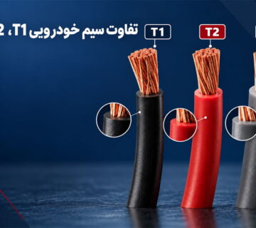 مقایسه سیم خودرویی T1، T2 و T3 با هادی مسی و عایق PVC