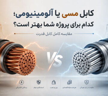 مقایسه کابل مسی و آلومینیومی برای انتخاب بهترین کابل قدرت